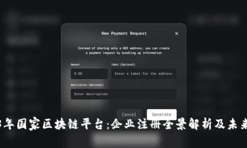 2023年国家区块链平台：企业注册全景解析及未来趋势