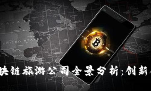 2023年美国区块链旅游公司全景分析：创新合作与市场前景