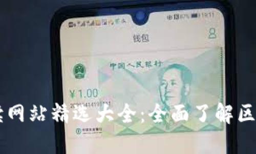 区块链中文解读网站精选大全：全面了解区块链的重要平台