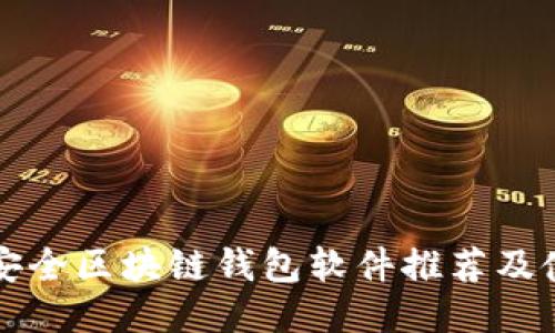 十大最安全区块链钱包软件推荐及使用指南