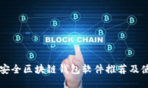 十大最安全区块链钱包软件推荐及使用指南