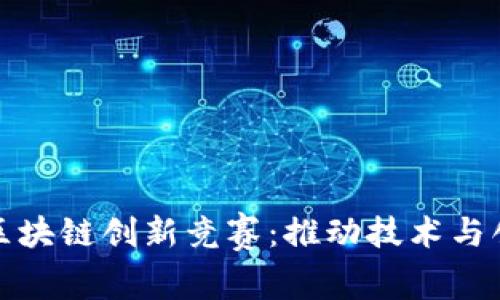 探索中国区块链创新竞赛：推动技术与创业的前沿