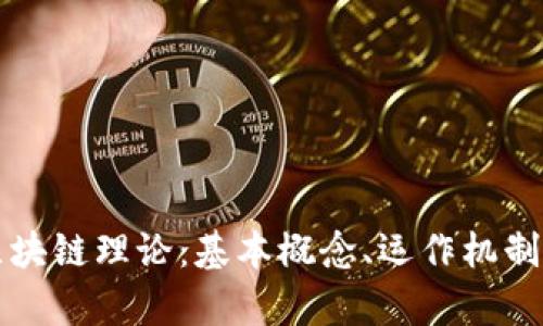 深入探讨区块链理论：基本概念、运作机制与应用前景