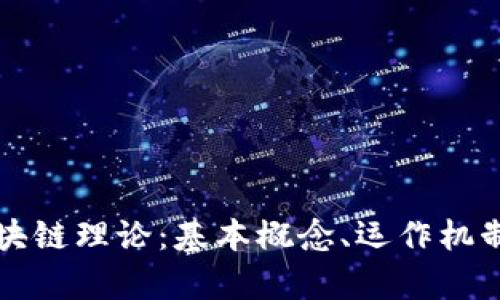深入探讨区块链理论：基本概念、运作机制与应用前景