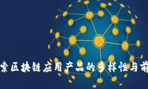 探索区块链应用产品的多样性与前景