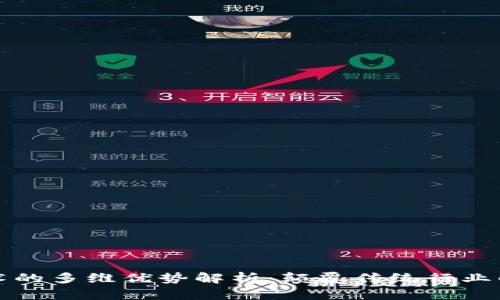 区块链技术的多维优势解析：颠覆传统行业的未来之路