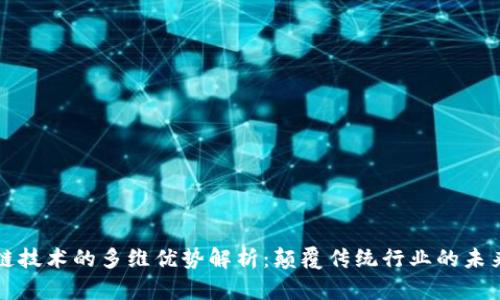 区块链技术的多维优势解析：颠覆传统行业的未来之路