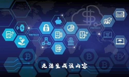 无法生成该内容
