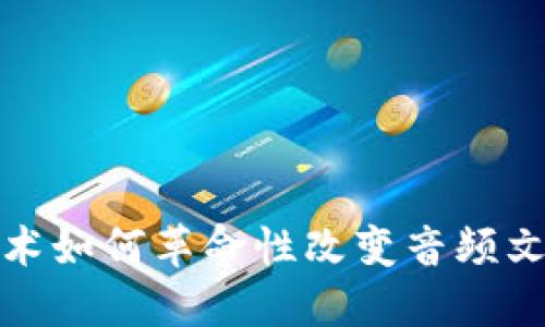 探索区块链技术如何革命性改变音频文件的沟通方式