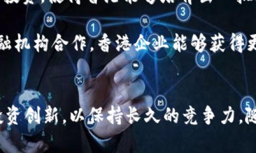 香港区块链企业全景：创新与机遇的热土

区块链, 香港, 企业, 创新/guanjianci

引言
近年来，区块链技术的迅猛发展吸引了全球范围内的目光，而香港作为国际金融中心，凭借其独特的地理位置、政策环境及资金优势，逐渐成为区块链企业的孵化器与发展热土。香港的区块链企业涵盖了从金融科技、数字资产交易到供应链管理等多个领域。本文将深入探讨香港的区块链企业及其在行业中的佼佼者，同时分析它们所面临的机遇与挑战。

香港区块链企业概览
在香港，区块链技术已经被广泛应用于多个行业。许多初创企业和成熟公司致力于利用区块链技术来改善数据透明度、安全性和效率。以下是一些在香港设立的区块链企业，它们各自在不同领域展现出异彩纷呈的创新和实力。

1. 香港的区块链金融企业
金融科技公司是香港区块链领域的重要参与者。一些企业致力于数字货币交易平台的建设，而另一些则专注于传统金融服务的区块链化。以下是一些知名的区块链金融企业：

1.1. BitMEXbrBitMEX是一家知名的数字货币交易平台，提供比特币衍生品交易。它采用高效的区块链技术，为用户提供了良好的交易体验。同时，BitMEX还在风险管理和流动性方面取得了显著的成果。

1.2. OSLbrOSL为金融机构和个人投资者提供数字资产交易和相关服务。它以其合规性和安全性而著称，成为香港金融市场的一个重要组成部分。

2. 香港的区块链技术公司
除了金融科技公司，许多专注于区块链技术开发的企业也在香港蓬勃发展。这些公司通常提供区块链解决方案或咨询服务，以帮助其他企业和机构实现数字化转型。

2.1. Hashstacs (STACS)brSTACS是一家专注于区块链基础设施的公司，旨在为金融服务行业提供改进的透明度和效率。它通过在不同金融产品的交易和结算过程中应用区块链，促进金融科技的进步。

2.2. Blockchain.combrBlockchain.com是一家全球知名的数字资产钱包和交易平台。它在香港的分支机构专注于为亚洲市场提供服务，并帮助用户安心管理他们的数字资产。

3. 香港的区块链应用与创新
除了以上企业，香港还拥有一系列区块链应用创新项目。这些项目通常涉及共享经济、物流、供应链管理等领域，通过区块链技术提高效率和透明度。

3.1. MycobrMyco是一家专注于共享经济的初创企业，利用区块链技术为用户提供可信的交易环境。通过智能合约，Myco能够自动维护交易的合规性，减少了信任成本。

3.2. VeChainbrVeChain是一家专注于供应链管理的企业，其区块链平台被广泛应用于食品、药品及奢侈品等行业。VeChain的解决方案帮助企业提高了供应链的可追溯性和管理效率。

4. 香港区块链生态系统的机遇与挑战
尽管香港的区块链企业发展势头强劲，但它们也面临着众多挑战。理解这些机遇与挑战对于企业的成长至关重要。

在机遇方面，香港作为国际金融交易中心，为区块链企业提供了充足的资金和市场。同时，香港政府对金融科技的支持政策也为企业发展提供了良好的环境，例如设立香港金融科技监管沙盒，鼓励创新。

然而，挑战同样不可忽视。法规的滞后性、市场的竞争压力以及全球经济的不确定性都可能影响企业的发展。因此，企业必须不断创新，寻求长期增长的可行路径。

常见问题一：香港区块链企业面临什么主要挑战？
在香港区块链企业的成长道路上，各种挑战始终存在。尽管香港有着成为区块链新兴市场的潜力，但以下几个主要挑战依然是企业长期发展必须面对的问题：

1.1 监管的不确定性br区块链企业的法律框架仍然在逐步完善过程中。虽然香港金融管理局等监管机构对于区块链和数字资产相关的业务持开放态度，但监管政策的变化可能会影响企业的运营模式及其市场表现。企业面临需不断调整其商业策略以适应变化的法规。

1.2 市场竞争激烈br随着越来越多的企业进入区块链领域，市场竞争愈发激烈。香港的初创企业和国际巨头对于技术和市场的争夺使得本地企业必须在服务质量、技术创新等方面持续进行投资和改进，以保持竞争优势。

1.3 技术门槛与人才短缺br区块链技术快速发展的特性意味着需要不断学习和更新技能。然而，人才短缺的问题亟待解决。高技能的区块链开发者和专业人才在市场上供不应求，导致企业在招募时面临困难。

常见问题二：香港如何支持区块链企业的发展？
香港政府和相关机构为了支持区块链企业的发展，采取了一系列措施，包括金融支持、政策引导和技术合作等。

2.1 政府政策支持br香港金融管理局推出的金融科技监管沙盒为区块链企业提供了一个安全的实验环境。企业可以在严格的监管框架下进行技术验证和市场测试，这为创新提供了充分的空间。此外，政府还设立专门的基金，以支持金融科技的研发项目，鼓励企业在技术上探索新思路。

2.2 创业孵化器与加速器br为促进区块链生态系统的发展，香港成立了一些专门的创业孵化器与加速器，以为初创企业提供必要的资源和支持。这些孵化器不仅提供了资金支持，还提供了业务指导、市场推广和技术咨询等服务，帮助企业快速成长。

2.3 行业交流平台br香港还通过举办各类金融科技论坛、区块链峰会等活动，为企业提供了交流和合作的机会。通过行业之间的合作与互动，企业能够获取更多的市场信息、商业机会和资源整合，形成良好的生态环境。

常见问题三：香港区块链企业在国际市场上的竞争力如何？
香港区块链企业在全球范围内的竞争力体现在多个维度，既有其独特的地理优势，也有其强大的金融基础设施和专业人才。

3.1 地理与金融中心的优势br香港作为国际金融中心，拥有完善的金融市场和基础设施，这些为区块链企业提供了良好的资金与交易环境。作为连接中国和西方市场的桥梁，香港能够轻松进入亚太地区和国际市场，为企业提供更广泛的客户群。同时，丰富的投资和商业资源使得企业不仅能获得资金，还能获取所需的市场信息与保护。

3.2 作为创新高地的吸引力br香港吸引了众多全球范围的区块链人才，形成了一个具有活力的创新生态系统。优秀高校、研究机构的推动，加上企业持续的技术投资，使得香港能够培育出一批技术实用性强的人才，增强了企业在国际市场上的竞争力。

3.3 全球行业合作与联盟br为了进一步增强自身的国际竞争力，香港的区块链企业积极参与全球范围内的行业合作和联盟。通过与国际知名的区块链企业、金融机构合作，香港企业能够获得更先进的技术和经验，提升自身产品和服务的质量，以适应国际市场的需求。

结语
综上所述，香港的区块链企业在各个层面上展现出强劲的创新能力和市场潜力。然而，在机遇与挑战交织的环境中，企业需要把握机会，适应市场变化, 并持续投资创新，以保持长久的竞争力。随着技术的不断进步和市场环境的不断改变，香港的区块链未来值得期待，企业唯有不断实践与探索，才能在这片充满机遇的热土上立足并茁壮成长。