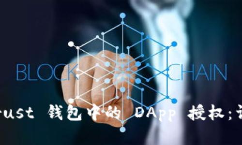 如何取消在 Trust 钱包中的 DApp 授权：详细步骤与技巧