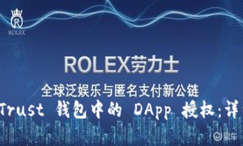 如何取消在 Trust 钱包中的 DApp 授权：详细步骤与技巧