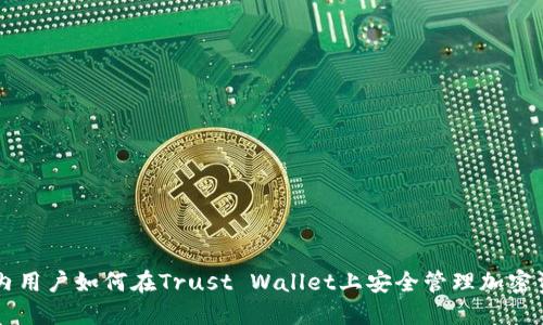 国内用户如何在Trust Wallet上安全管理加密资产