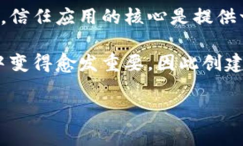 信任应用是指那些能够建立、增强或维持用户对某个系统、平台或服务的信任的应用程序。这些应用通常具备网络安全、数据隐私保护以及用户透明度等特性。信任应用的核心是提供一个安全的环境，确保用户的信息不会被滥用或者非法获取。此外，信任应用还需要可靠的用户支持和清晰的服务条款，以便用户在使用过程中能够感到安心。

信任应用的例子包括在线银行、数字钱包、社交媒体平台的隐私设置，以及任何涉及敏感数据传输的应用程序。随着数字化时代的发展，信任在用户决策过程中变得愈发重要，因此创建一个让用户信任的应用是开发者面临的重要挑战。

如果你对“信任应用”有更具体的需求，或者想了解它在某个特定领域的应用，请提供更多信息！