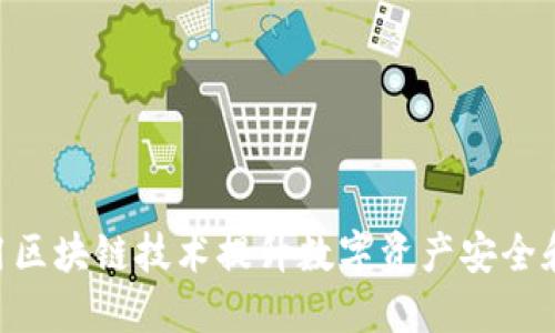 Trust Wallet：使用区块链技术提升数字资产安全和便捷性的全面指南