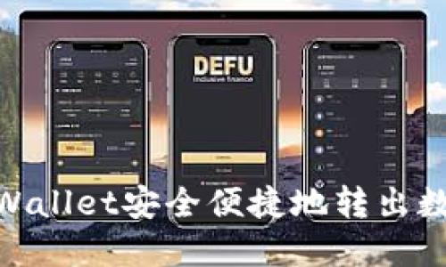 如何通过Trust Wallet安全便捷地转出数字资产：全面指南