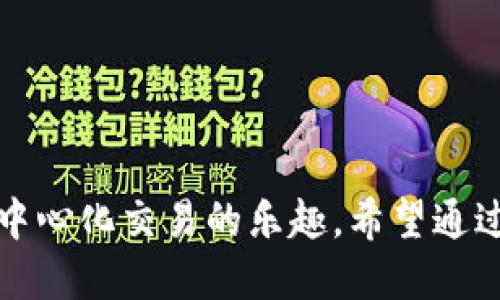 tiaoti信任钱包操作指南：从入门到精通的视频教程/tiaoti  
信任钱包, 加密货币, 数字资产, 钱包使用/guanjianci  

引言：为什么选择信任钱包?  
在当今迅速发展的数字货币世界中，选择一个安全、便捷且功能强大的钱包至关重要。信任钱包凭借其用户友好的界面和强大的安全性能，成为了不少投资者和数字资产持有者的首选。这款钱包不仅支持多种加密货币，还具备去中心化交易的功能，为用户提供了更灵活的资产管理选择。  

信任钱包的基本功能  
信任钱包提供了一系列的基础功能，涵盖了用户在日常使用中可能遇到的一切需求。以下是一些关键功能：  
ul  
    listrong多种货币支持：/strong支持以太坊及其代币、比特币、莱特币等多个主流加密货币，用户可以轻松管理不同种类的资产。/li  
    listrong去中心化交易：/strong允许用户在应用内部直接进行去中心化交易，免去繁琐的步骤，提升交易效率。/li  
    listrong安全性：/strong采用了多重签名和加密技术，为用户提供安全的资产保护。/li  
    listrong用户友好的界面：/strong直观的操作设计，即使是初学者也能轻松上手。/li  
/ul  

信任钱包的下载和安装步骤  
首先，用户需要去信任钱包的官方网站或应用商店下载适合自己设备的版本。以下是具体的步骤：  
ol  
    li访问您的设备应用商店（如App Store或Google Play）并搜索“信任钱包”。/li  
    li点击下载并等待应用安装完成。/li  
    li打开应用并根据提示进行注册，创建新的钱包或导入现有钱包。/li  
/ol  

创建和恢复钱包  
在信任钱包中创建新钱包的过程简单直观。用户只需跟随系统的引导进行操作。不过在这之前，用户应了解钱包的恢复过程，从而在需要时能够迅速找回资产：  
创建钱包时，系统将会提供一个助记词，用户一定要妥善保管，因为这是您恢复钱包唯一的方式。如果遗失，用户将无法找回资产。  
若需恢复钱包，用户只需在登录界面选择‘导入钱包’，输入助记词，钱包便会恢复到创建时的状态。  

充币与提币操作详解  
信任钱包的充币和提币功能非常便捷。以下是具体的操作流程：  
h4充币/h4  
用户可以通过以下步骤实现充币：  
ol  
    li打开信任钱包并登录。/li  
    li选择“充值”或“接收”选项，系统将显示您的地址二维码及字符串。/li  
    li从其他钱包或交易所复制该地址，进行转账。/li  
    li几分钟后即可在您的钱包中看到相应余额。/li  
/ol  
h4提币/h4  
提款操作同样简单，具体步骤如下：  
ol  
    li登录信任钱包，选择“提币”选项。/li  
    li输入接收地址和提币金额。/li  
    li确认所有信息无误后，点击“提交”。/li  
/ol  

去中心化交易功能使用  
信任钱包的去中心化交易（DEX）功能为用户提供了更灵活的交易选择。在此部分，我们将详细探讨如何使用这项功能：  
ol  
    li在主页找到“交易”或“去中心化交易”的选项。/li  
    li选择您希望交易的货币对，例如ETH与USDT。/li  
    li输入您希望交易的数量，并查看系统生成的交易信息。/li  
    li确认后提交交易，等待区块链确认。/li  
/ol  

安全性设置  
虽然信任钱包提供了较高的安全性，但用户自身的安全设置同样不可忽视。以下是一些安全建议：  
ul  
    listrong启用密码保护：/strong设置强密码，并定期更换以保护钱包安全。/li  
    listrong使用生物识别技术：/strong如有条件，启用指纹解锁或面部识别增加安全性。/li  
    listrong定期备份：/strong定期备份助记词，并妥善保存离线备份，确保数据安全。/li  
/ul  

常见问题解答  
使用信任钱包过程中，用户可能会碰到一些常见问题。以下是一些解答：  
h41. 如何找回丢失的助记词？/h4  
助记词一旦丢失，将无法找回，用户建议从一开始就做好备份。  
h42. 如何支持新币种？/h4  
信任钱包会不定期添加新币种，用户可以关注官方网站及社区公告以获得最新信息。  
h43. 交易延迟怎么办？/h4  
交易确认的时间取决于区块链网络的拥堵情况，建议耐心等待，或考虑提升交易手续费以加快确认速度。  

结语  
信任钱包提供了便捷的操作界面和强大的功能，非常适合新手和资深用户使用。使用它进行数字资产管理，不仅能保障您的投资安全，还能让您享受到更多去中心化交易的乐趣。希望通过这篇操作指南，您能更深入了解信任钱包的各种功能，并轻松上手。在加密货币的世界中，创建自己的安全、灵活的资产管理方式将是您最明智的选择之一。  