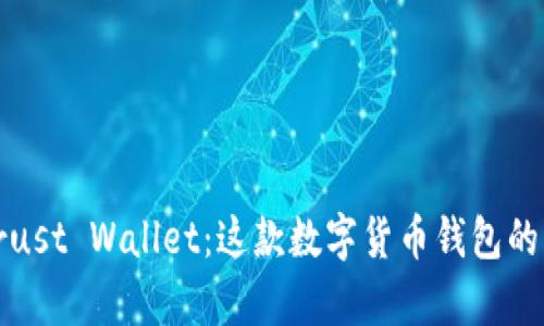 完全解析Trust Wallet：这款数字货币钱包的功能与优势