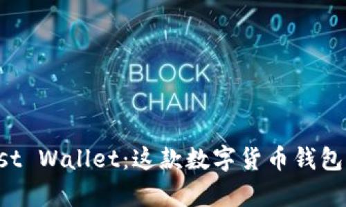 完全解析Trust Wallet：这款数字货币钱包的功能与优势