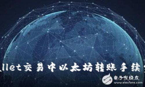 深入解析Trust Wallet交易中以太坊转账手续费的实际运用与管理