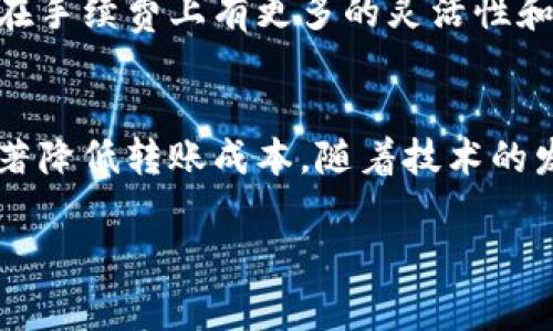   如何精明应对Trust转账手续费：节省成本的实用技巧与建议 / 
 guanjianci Trust, 转账手续费, 节省成本, 实用技巧 /guanjianci 

一、了解Trust转账手续费的基本构成
在数字金融时代，便捷的转账方式让我们的生活更加高效。然而，信任（Trust）作为一种转账平台，虽然提供了便利，但转账手续费的问题却常常令用户皱眉。要想更好地控制和这部分费用，首先需要对Trust转账手续费的构成有所了解。

Trust的转账手续费一般包括基础手续费和网络手续费。基础手续费是平台为处理交易而收取的固定费用，而网络手续费则是区块链网络在进行数据验证和确认时所需的费用。这两部分费用的总和决定了用户在进行交易时需要支付的手续费。值得注意的是，手续费的具体数额会根据交易金额、网络拥堵程度以及信任平台的政策等多种因素而有所波动。

二、如何降低Trust转账手续费
掌握了手续费的构成之后，接下来要讨论的是一些降低手续费的实用技巧。

h41.选择合适的转账时机/h4
网络的拥堵程度是影响手续费的重要因素之一。如果选择在网络较为繁忙的时段进行转账，所需的手续费往往会高于平时。因此，建议用户关注网络的实时状态，选择在交易量较低的时段进行操作，以降低手续费。

h42.转账金额的/h4
在某些情况下，较小的转账金额可能会导致手续费占比相对较高。因此，综合考虑银行的免费转账额度和手续费的比例，可以选择将多笔小额转账合并为一笔较大的转账，以手续费的支出。

h43.定期监控和比较手续费/h4
随着市场的变化，各个平台的手续费也在不断调整。因此，建议用户定期关注Trust平台的手续费政策，并与其他转账平台进行比较。这样可以确保在交易时选择到性价比最高的方案。

三、使用优惠活动和推荐奖励
许多金融平台为了吸引用户，都会提供各种优惠活动，包括手续费减免或返现等。了解Trust平台的最新活动信息，利用这些优惠来帮助自己降低转账费用，是非常明智的选择。

此外，Trust平台还可能提供推荐奖励机制，用户可通过邀请朋友注册使用平台，从而获得一定的奖励。这些奖励不仅可以用来抵扣转账手续费，甚至可以带来额外的收益。

四、考虑使用其他支付方式
虽然Trust在转账方面具备一定的优势，但对于某些特定需求，其他支付方式或金融服务平台可能会更具成本效益。比如，使用某些数字钱包或金融科技应用，可能在手续费上有更多的灵活性和优惠。因此，建议在选择转账方式时，综合考虑手续费、转账速度和安全性等多个因素，以找到最适合自己的解决方案。

五、总结与展望
对于Trust转账手续费的，用户需要持续关注市场的动态和自身的使用需求。通过了解手续费的构成、选择合适的转账时机、监控费用和利用优惠活动，用户可以显著降低转账成本。随着技术的发展和金融市场的变革，未来或许会出现更多的创新解决方案，使得跨境转账变得更加经济和高效。

只有深入了解和把握这些细节，才能让每一次转账都变得物有所值，从而在数字金融的浪潮中获取更多的益处。