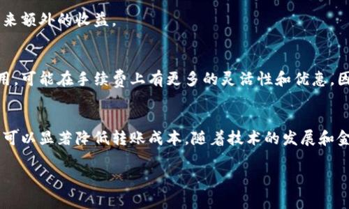   如何精明应对Trust转账手续费：节省成本的实用技巧与建议 / 
 guanjianci Trust, 转账手续费, 节省成本, 实用技巧 /guanjianci 

一、了解Trust转账手续费的基本构成
在数字金融时代，便捷的转账方式让我们的生活更加高效。然而，信任（Trust）作为一种转账平台，虽然提供了便利，但转账手续费的问题却常常令用户皱眉。要想更好地控制和这部分费用，首先需要对Trust转账手续费的构成有所了解。

Trust的转账手续费一般包括基础手续费和网络手续费。基础手续费是平台为处理交易而收取的固定费用，而网络手续费则是区块链网络在进行数据验证和确认时所需的费用。这两部分费用的总和决定了用户在进行交易时需要支付的手续费。值得注意的是，手续费的具体数额会根据交易金额、网络拥堵程度以及信任平台的政策等多种因素而有所波动。

二、如何降低Trust转账手续费
掌握了手续费的构成之后，接下来要讨论的是一些降低手续费的实用技巧。

h41.选择合适的转账时机/h4
网络的拥堵程度是影响手续费的重要因素之一。如果选择在网络较为繁忙的时段进行转账，所需的手续费往往会高于平时。因此，建议用户关注网络的实时状态，选择在交易量较低的时段进行操作，以降低手续费。

h42.转账金额的/h4
在某些情况下，较小的转账金额可能会导致手续费占比相对较高。因此，综合考虑银行的免费转账额度和手续费的比例，可以选择将多笔小额转账合并为一笔较大的转账，以手续费的支出。

h43.定期监控和比较手续费/h4
随着市场的变化，各个平台的手续费也在不断调整。因此，建议用户定期关注Trust平台的手续费政策，并与其他转账平台进行比较。这样可以确保在交易时选择到性价比最高的方案。

三、使用优惠活动和推荐奖励
许多金融平台为了吸引用户，都会提供各种优惠活动，包括手续费减免或返现等。了解Trust平台的最新活动信息，利用这些优惠来帮助自己降低转账费用，是非常明智的选择。

此外，Trust平台还可能提供推荐奖励机制，用户可通过邀请朋友注册使用平台，从而获得一定的奖励。这些奖励不仅可以用来抵扣转账手续费，甚至可以带来额外的收益。

四、考虑使用其他支付方式
虽然Trust在转账方面具备一定的优势，但对于某些特定需求，其他支付方式或金融服务平台可能会更具成本效益。比如，使用某些数字钱包或金融科技应用，可能在手续费上有更多的灵活性和优惠。因此，建议在选择转账方式时，综合考虑手续费、转账速度和安全性等多个因素，以找到最适合自己的解决方案。

五、总结与展望
对于Trust转账手续费的，用户需要持续关注市场的动态和自身的使用需求。通过了解手续费的构成、选择合适的转账时机、监控费用和利用优惠活动，用户可以显著降低转账成本。随着技术的发展和金融市场的变革，未来或许会出现更多的创新解决方案，使得跨境转账变得更加经济和高效。

只有深入了解和把握这些细节，才能让每一次转账都变得物有所值，从而在数字金融的浪潮中获取更多的益处。