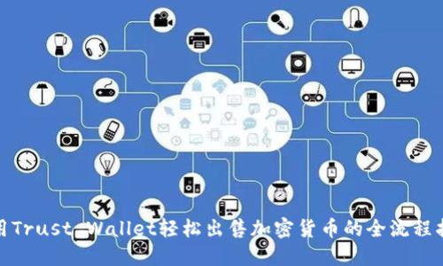 使用Trust Wallet轻松出售加密货币的全流程指南