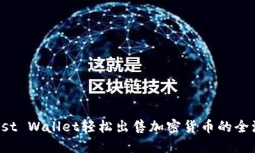 使用Trust Wallet轻松出售加密货币的全流程指南