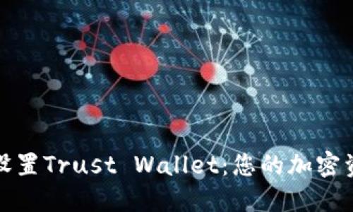 如何轻松下载和设置Trust Wallet：您的加密资产管理必备工具