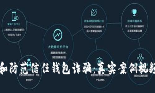 如何识别和防范信任钱包诈骗：真实案例视频详细分析