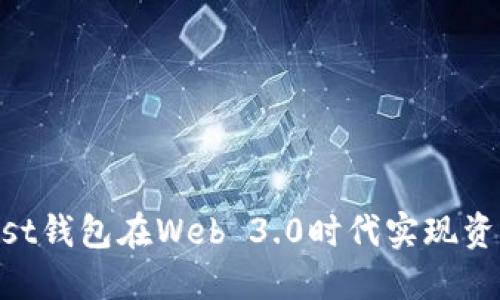 如何利用Trust钱包在Web 3.0时代实现资产管理与交易