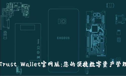 探索Trust Wallet官网版：您的便捷数字资产管理助手