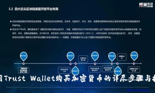 使用Trust Wallet购买加密货币的详尽步骤与技巧