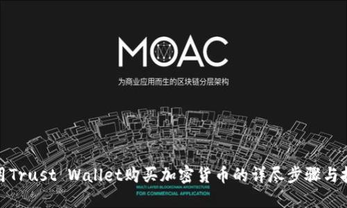 使用Trust Wallet购买加密货币的详尽步骤与技巧