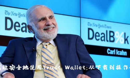 如何高效安全地使用Trust Wallet：从下载到操作全攻略