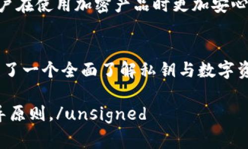 私钥是加密货币和区块链技术中的一个关键概念，用于控制和访问用户的资产。在提到“trust”时，通常涉及与数字资产、钱包安全性以及用户对平台的信任度等方面。以下是关于私钥的重要性、管理和安全性的一些详细内容。

什么是私钥？
私钥是一个复杂的数字串，具有加密功能，通常与公钥配对使用。私钥的主要作用是证明你对特定数字资产的拥有权。举例来说，如果你拥有比特币，你会有一个对应的私钥，用于签署交易，从而证明你的资金来源于你自己，同时允许你控制这些资金。

私钥的生成与存储
私钥通常是在生成数字钱包时自动创建的。安全地存储私钥是非常重要的，因为任何获得私钥的人都可以访问和转移你的资产。私钥可以存储在不同类型的钱包中，包括热钱包（在线钱包）和冷钱包（离线存储设备）。热钱包便于使用，但更易受到黑客攻击；相对而言，冷钱包安全性更高，但使用时略显不便。

如何查看自己的私钥
如果你需要查看自己的私钥，可以通过以下几个步骤进行：
ul
    li打开你的数字钱包应用。/li
    li寻找“设置”或“安全”选项。/li
    li在相应的选项中找到“导出私钥”或“查看私钥”。请注意，有些钱包可能会隐藏这一功能以增加安全性。/li
    li验证身份，可能需要输入密码或进行其他安全验证。/li
    li一旦获得访问权限，系统将显示你的私钥或提供下载链接。请保护好此信息，避免泄露。/li
/ul

私钥的安全性与备份
管理私钥的安全性至关重要，建议采取以下措施：
ul
    li使用强密码和两因素认证来保护钱包账户。/li
    li将私钥备份到安全的位置，避免使用公用电脑或云服务存储私钥。/li
    li定期更新钱包软件，以防止安全漏洞。/li
    li考虑使用硬件钱包来增强安全性，它们将私钥存储在专用设备上，比普通电脑更安全。/li
/ul

失去私钥的后果
如果你丢失了私钥，基本上就无法再访问你的资产。这是加密货币领域最常见的悲剧之一。而且，由于区块链的去中心化特性，几乎没有办法找回丢失的私钥或资产。因此，确保私钥的安全和备份至关重要。

数字货币与信任问题
随着区块链技术的发展，用户对数字资产的信任问题逐渐显露。过往曾出现交易所被黑、用户资产被盗等事件，使得许多用户对线上平台的可靠性产生疑虑。因此，选择拥有良好信誉及安全性的数字钱包和交易所显得尤为重要。

结论: 尊重与保护私钥的重要性
私钥是数字资产安全的第一道防线，用户需要保持警惕并采取适当措施来保护自己的私钥。了解私钥的性质和正确管理的方法将帮助用户在使用加密产品时更加安心。

关键词总结
在上述讨论中，涉及到了多个重要概念，包括：私钥的功能、生成与存储方式、查看方法与安全性、备份措施、信任问题等。这些要素共同构成了一个全面了解私钥与数字资产管理的框架。

unsigned请注意，以上内容是基于关于私钥和数字资产的常识进行表述的，具体情况视使用的数字钱包或平台而定，务必遵循各自的指导原则。/unsigned