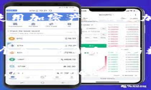私钥是加密货币和区块链技术中的一个关键概念，用于控制和访问用户的资产。在提到“trust”时，通常涉及与数字资产、钱包安全性以及用户对平台的信任度等方面。以下是关于私钥的重要性、管理和安全性的一些详细内容。

什么是私钥？
私钥是一个复杂的数字串，具有加密功能，通常与公钥配对使用。私钥的主要作用是证明你对特定数字资产的拥有权。举例来说，如果你拥有比特币，你会有一个对应的私钥，用于签署交易，从而证明你的资金来源于你自己，同时允许你控制这些资金。

私钥的生成与存储
私钥通常是在生成数字钱包时自动创建的。安全地存储私钥是非常重要的，因为任何获得私钥的人都可以访问和转移你的资产。私钥可以存储在不同类型的钱包中，包括热钱包（在线钱包）和冷钱包（离线存储设备）。热钱包便于使用，但更易受到黑客攻击；相对而言，冷钱包安全性更高，但使用时略显不便。

如何查看自己的私钥
如果你需要查看自己的私钥，可以通过以下几个步骤进行：
ul
    li打开你的数字钱包应用。/li
    li寻找“设置”或“安全”选项。/li
    li在相应的选项中找到“导出私钥”或“查看私钥”。请注意，有些钱包可能会隐藏这一功能以增加安全性。/li
    li验证身份，可能需要输入密码或进行其他安全验证。/li
    li一旦获得访问权限，系统将显示你的私钥或提供下载链接。请保护好此信息，避免泄露。/li
/ul

私钥的安全性与备份
管理私钥的安全性至关重要，建议采取以下措施：
ul
    li使用强密码和两因素认证来保护钱包账户。/li
    li将私钥备份到安全的位置，避免使用公用电脑或云服务存储私钥。/li
    li定期更新钱包软件，以防止安全漏洞。/li
    li考虑使用硬件钱包来增强安全性，它们将私钥存储在专用设备上，比普通电脑更安全。/li
/ul

失去私钥的后果
如果你丢失了私钥，基本上就无法再访问你的资产。这是加密货币领域最常见的悲剧之一。而且，由于区块链的去中心化特性，几乎没有办法找回丢失的私钥或资产。因此，确保私钥的安全和备份至关重要。

数字货币与信任问题
随着区块链技术的发展，用户对数字资产的信任问题逐渐显露。过往曾出现交易所被黑、用户资产被盗等事件，使得许多用户对线上平台的可靠性产生疑虑。因此，选择拥有良好信誉及安全性的数字钱包和交易所显得尤为重要。

结论: 尊重与保护私钥的重要性
私钥是数字资产安全的第一道防线，用户需要保持警惕并采取适当措施来保护自己的私钥。了解私钥的性质和正确管理的方法将帮助用户在使用加密产品时更加安心。

关键词总结
在上述讨论中，涉及到了多个重要概念，包括：私钥的功能、生成与存储方式、查看方法与安全性、备份措施、信任问题等。这些要素共同构成了一个全面了解私钥与数字资产管理的框架。

unsigned请注意，以上内容是基于关于私钥和数字资产的常识进行表述的，具体情况视使用的数字钱包或平台而定，务必遵循各自的指导原则。/unsigned