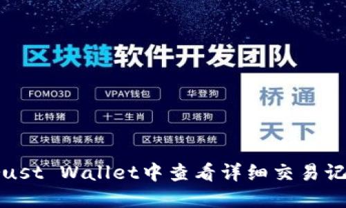 如何在Trust Wallet中查看详细交易记录和状态