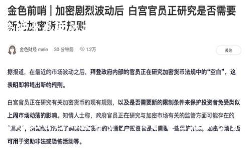   如何安全管理Trust钱包密码与恢复短语 / 
 guanjianci Trust钱包,密码管理,数字资产,安全措施 /guanjianci 

引言：为什么选择Trust钱包？

在数字货币迅猛发展的今天，越来越多的人开始接触和使用加密货币，而Trust钱包因其简单易用和高度安全性受到广泛欢迎。作为一个非托管型钱包，Trust钱包让用户掌控自己的资金，避免了由于中心化服务可能带来的风险。

然而，安全性不仅仅依赖于钱包本身，密码和恢复短语的管理更是用户需要重视的关键环节。本文将深入探讨如何安全管理Trust钱包的密码与恢复短语，让每位用户在享受数字资产交易的乐趣时，也能有效保护自己的资金安全。

Trust钱包的基础知识

首先，了解Trust钱包的基本功能至关重要。该钱包支持众多区块链资产，用户可以轻松地发送和接收多种加密货币。与其他钱包不同的是，Trust钱包的用户可以完全掌控自己的私钥，这意味着只有用户自己可以访问其资产。

设置强密码的重要性

强密码是保护数字资产的第一道防线。许多人可能会使用简单的、易于记忆的密码，例如“123456”或“password”，这无疑会给黑客可乘之机。为避免泄露资产，建议用户创建包含大小写字母、数字和特殊字符的复杂密码，长度至少应在12个字符以上。

如何创建一个安全的Trust钱包密码

创建安全密码的一个有效方法是使用密码管理器。这些工具能够生成随机密码，并安全存储，以帮助用户避免记忆多个复杂密码的困扰。同时，用户应定期更换密码，建议至少每六个月更换一次，以增强安全性。

确保恢复短语的安全

恢复短语，即助记词，是恢复Trust钱包的关键。如果用户丢失了设备或者密码，只有通过恢复短语才能找回资产。然而，如果这些短语被他人获取，用户的资产也将面临巨大风险，因此妥善管理恢复短语显得尤为重要。

安全存储恢复短语的方法

推荐的做法是将恢复短语以纸质版形式备份。将其写在纸上并放在安全的地方，如保险箱或安全的手提包中。此外，切勿将恢复短语存储在云端或电子设备中，因为这些地方容易受到黑客攻击。

防范社交工程攻击

许多用户在社交平台上分享他们的投资策略和钱包信息，而这正是黑客利用的机会。为了保护自己的Trust钱包，用户应避免在公共论坛上公开讨论与钱包相关的信息。同时，保持在线隐私，谨慎添加陌生人为好友，避免受到钓鱼攻击和社交工程的威胁。

启用双重身份验证

若Trust钱包支持双重身份验证（2FA），那务必要启用这一功能。2FA增加了一层防护，确保即使密码被盗，攻击者仍需通过额外验证才能访问账户。无论是使用短信验证码、验证码应用还是硬件令牌，双重身份验证都是提升安全的有效手段。

监测账务活动和可疑行为

定期检查Trust钱包的活动记录是确保资产安全的有效方法。如果发现任何异常活动，用户应立即更改密码并联系Trust钱包的支持团队。此外，用户可以启用账户通知功能，及时获得账户活动的更新，以便快速反应

创建持久的安全习惯

安全意识应该是常态，而不仅仅是在出现问题后才予以重视。用户应时刻保持警惕，对可疑链接和平台保持警惕。此外，阅读有关网络安全风险的文章和资源，能够帮助用户更好地了解威胁和防护措施。

总结

在数字资产迅猛发展的环境中，用户的安全意识和管理能力显得尤为重要。通过创建强密码、妥善存储恢复短语、启用双重身份验证以及保持定期监测行为，信任钱包的用户可以有效保护自己的资产。同时，将安全视为一种习惯来对待，能够确保在未来的数字交易中，用户能够无忧地享受加密货币的魅力。

掌握这些安全管理技巧后，用户不仅能更加自信地使用Trust钱包，还能在日益复杂的数字货币世界中游刃有余。希望每位用户都能珍视自己的数字资产，保护自己在加密货币世界中的财富和未来。