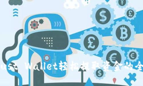 通过Trust Wallet轻松提取资金的全面指南