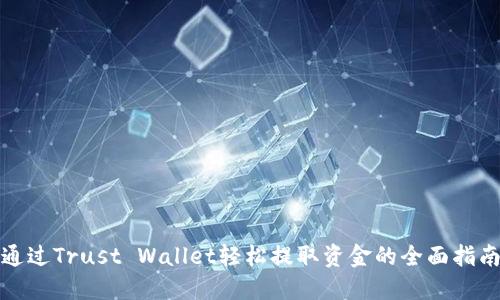 通过Trust Wallet轻松提取资金的全面指南