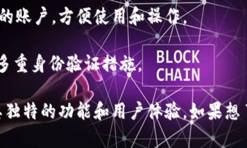 Trust是一款金融科技应用程序（app），致力于为用户提供便捷、安全的数字资产管理服务。虽然具体功能可能因版本和更新而有所不同，但一般来说，Trust App主要具有以下几个特性：

1. **数字资产存储**：用户可以在App中安全地存放多种数字货币和代币，如比特币、以太坊等。

2. **交易功能**：Trust App通常允许用户在平台内直接进行数字货币的买卖，提供实时的市场行情和交易数据。

3. **钱包功能**：有些Trust类型的App提供钱包功能，用户可以生成私钥，实现对自己资产的完全控制。

4. **跨平台支持**：用户可以在多个设备上（如手机、平板和电脑）访问他们的账户，方便使用和操作。

5. **安全保障**：为了保护用户的资产，Trust App通常采用强加密技术和多重身份验证措施。

请注意，以上信息是基于对类似应用的普遍了解，具体的Trust应用可能有其独特的功能和用户体验。如果想了解更多具体的使用细节，可以查阅该应用的官方说明或用户评价。