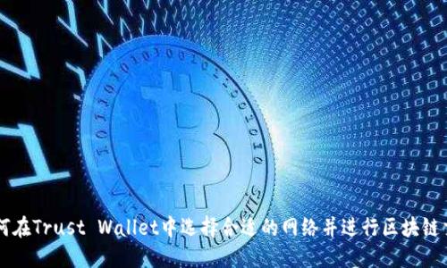 如何在Trust Wallet中选择合适的网络并进行区块链交易