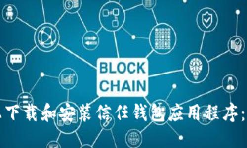 如何在手机上下载和安装信任钱包应用程序：详细步骤指南