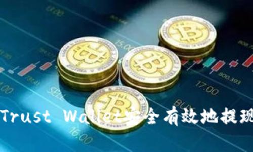 如何通过Trust Wallet安全有效地提现数字货币
