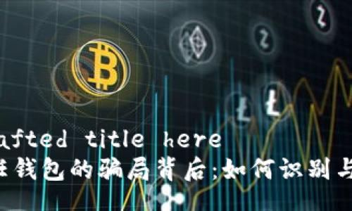 carefully crafted title here  
揭露Trust信任钱包的骗局背后：如何识别与防范潜在风险