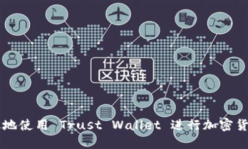 如何安全高效地使用 Trust Wallet 进行加密货币管理与交易