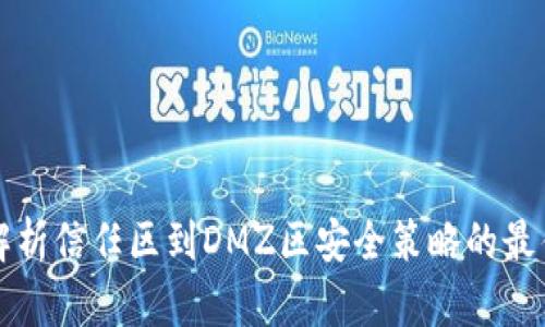 深入解析信任区到DMZ区安全策略的最佳实践