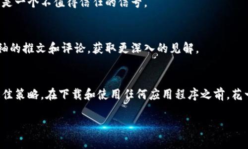 信任一个应用程序（App）可以通过多个方面来评估，包括其来源、用户评论、权限要求、开发者的背景等。以下是一些主要步骤和策略，可以帮助用户判断某个应用程序是否值得信任。

1. 查看开发者信息
在下载任何应用程序之前，首先要了解其开发者。一个知名的公司或品牌通常更值得信任。例如，如果一个应用程序是由大型科技公司（如谷歌、苹果、微软等）开发的，那么其安全性通常更有保证。你可以通过搜索开发者的背景来获取更多信息，例如他们是否有其他成功的应用程序、是否有负面的安全记录等。

2. 阅读用户评论和评分
用户评论可以帮助你了解应用程序的实际表现和安全性。在应用商店中查看应用程序的评分，特别是负面评论，帮助你评估其是否存在Bug或安全问题。请注意，过于极端的评论（无论是好是坏）可能不够可靠，试着寻找更多理性、具体的反馈。

3. 检查权限请求
在安装应用程序之前，仔细检查其请求的权限。如果一个应用程序要求的权限超出了其实际功能所需的范围，这可能是一个警示信号。例如，一个简单的计算器应用不应该请求访问你的联系人或相机。

4. 搜索网络评价和专业评测
在下载应用之前，可以通过搜索引擎找寻该应用程序的网络评价或专业评测。许多技术网站和博客都会发表对新应用的分析和评测，这些信息通常比用户评论更为深入，提供了专业的视角。

5. 更新和维护
一个值得信任的应用程序应该定期更新。应用的频繁更新不仅能修复漏洞，还能增加新功能。查看开发者最近一次更新的日期，检查如果该应用是否得到了适时的维护。

6. 寻找隐私政策
信任的应用程序通常会有清晰的隐私政策，告知用户他们如何收集、使用和保护用户信息。对于涉及敏感信息的应用程序（如社交媒体、金融应用等），确认隐私政策是否符合你的预期相当重要。

7. 使用安全工具
安装防病毒软件可以帮助你检测并防止恶意软件。许多防病毒软件可以提供对下载的应用程序的安全性评估，并在检测到不安全的内容时给予警示。

8. 选择官方应用商店
尽可能从官方应用商店下载应用程序（如Apple App Store或Google Play Store）。这些平台会对应用程序进行一定程度的审查，虽然并不绝对安全，但通常比第三方下载源要可靠得多。

9. 了解应用的功能和目的
在下载之前，了解应用程序的主要功能和目的。如果发现该应用与描述的功能不符，或者你无法找到任何信息支持它的存在，这可能是一个不值得信任的信号。

10. 关注行业论坛和社区
加入相关的技术论坛和社区，可以与其他用户交流和分享对特定应用程序的看法和使用体验。同时，也可以关注行业专家或意见领袖的推文和评论，获取更深入的见解。

总结
通过上述各种方法，你可以更好地评估一个应用程序的可信程度，保护自己的数据和隐私。记住，谨慎是保护自己不受潜在风险的最佳策略。在下载和使用任何应用程序之前，花一些时间进行研究，将有助于避免未来可能出现的安全问题。

希望这些信息能帮助你在使用app时做出明智的选择，确保你的数字生活安全、便捷。