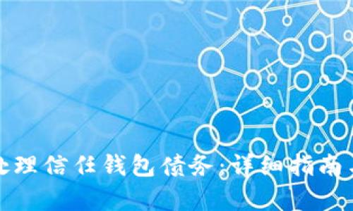 如何有效处理信任钱包债务：详细指南与实践建议